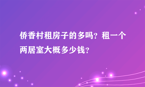 侨香村租房子的多吗？租一个两居室大概多少钱？