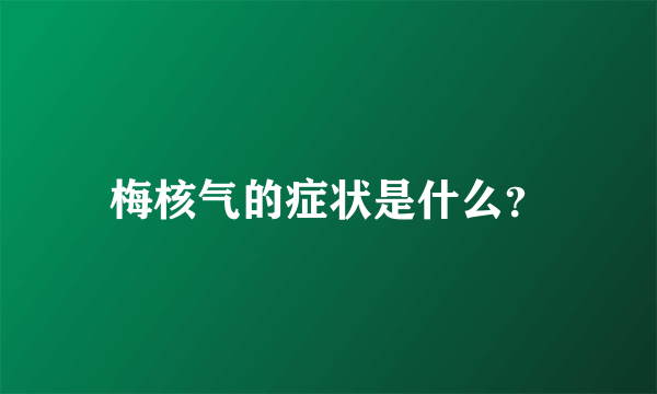 梅核气的症状是什么？