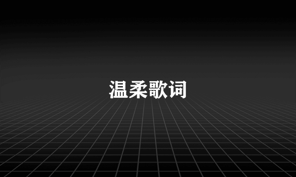 温柔歌词