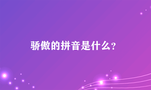 骄傲的拼音是什么？