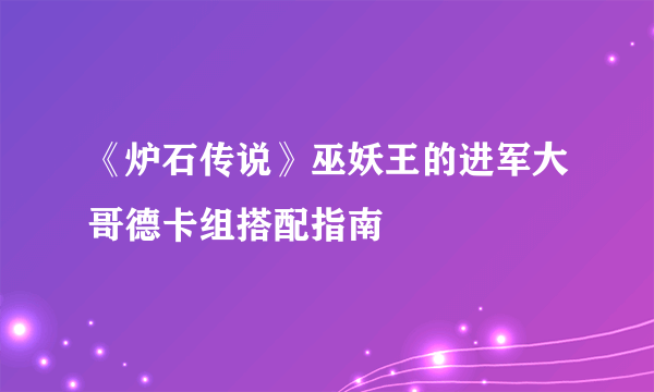 《炉石传说》巫妖王的进军大哥德卡组搭配指南