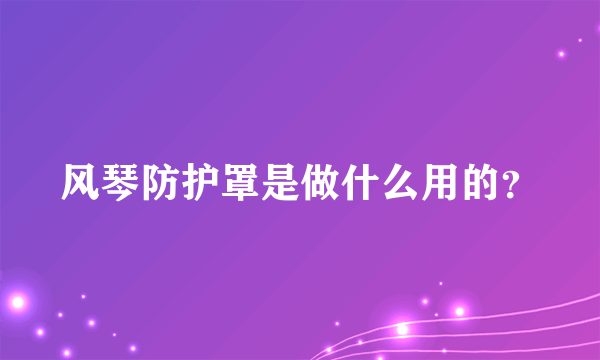 风琴防护罩是做什么用的？