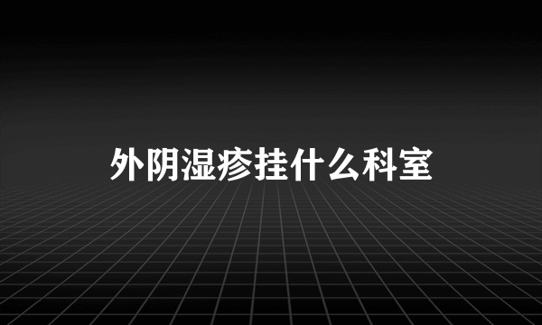 外阴湿疹挂什么科室