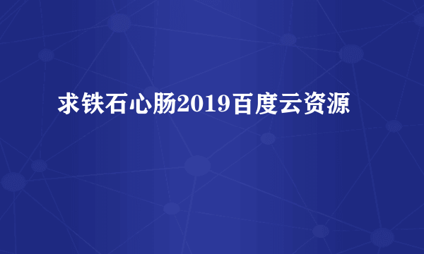 求铁石心肠2019百度云资源