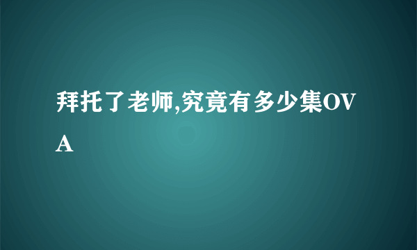 拜托了老师,究竟有多少集OVA