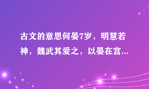 古文的意思何晏7岁，明慧若神，魏武其爱之，以晏在宫内，因欲以为子，晏乃画地令方，自处其中。人问其故，答曰：“何氏之庐也。”即遣还外。1，这篇短文主要写了一件什么事？2，联系上下文，再解释句子的意思。（1）何氏之庐也 庐：——句意：——————。（2）人问其故 故：——句意：——————。（3）即遣还外 遣还：——句意：——————。