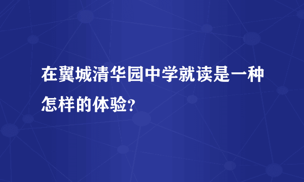 在翼城清华园中学就读是一种怎样的体验？