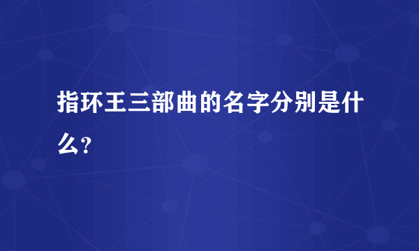 指环王三部曲的名字分别是什么？