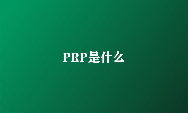 PRP是什么