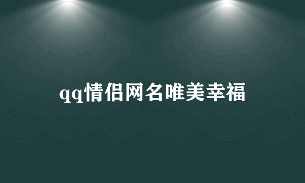 qq情侣网名唯美幸福