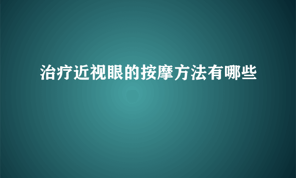 治疗近视眼的按摩方法有哪些