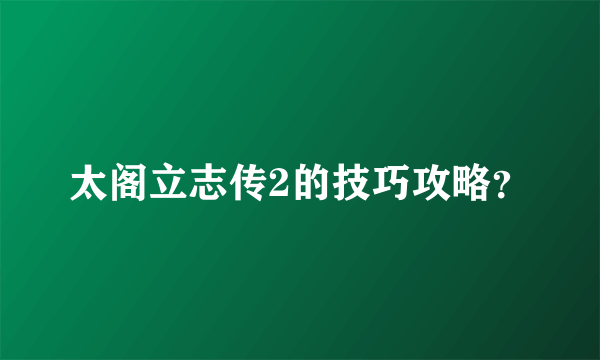 太阁立志传2的技巧攻略？