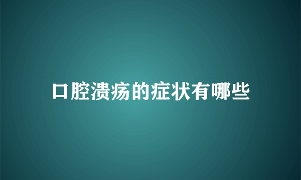 口腔溃疡的症状有哪些