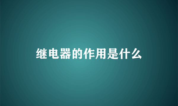 继电器的作用是什么