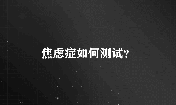 焦虑症如何测试？