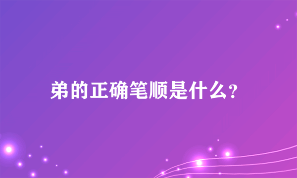 弟的正确笔顺是什么？