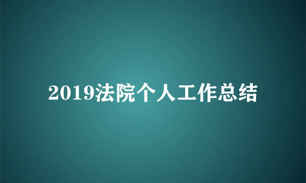 2019法院个人工作总结