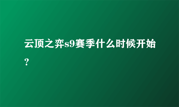 云顶之弈s9赛季什么时候开始？