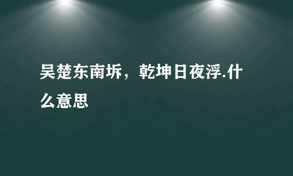 吴楚东南坼，乾坤日夜浮.什么意思