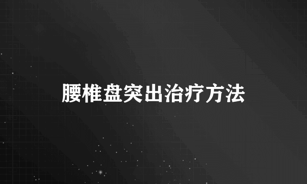 腰椎盘突出治疗方法