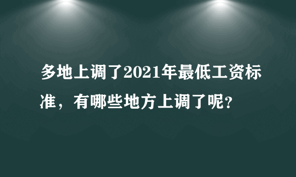 多地上调了2021年最低工资标准，有哪些地方上调了呢？