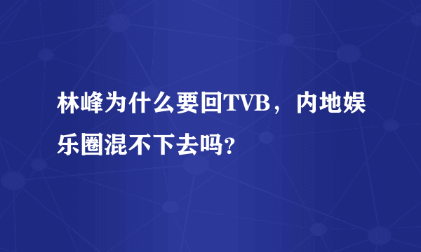 林峰为什么要回TVB，内地娱乐圈混不下去吗？