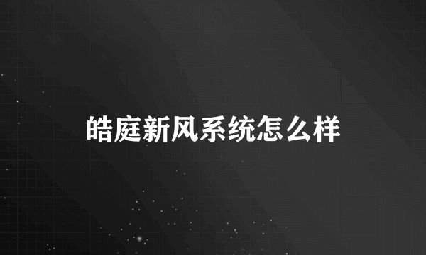 皓庭新风系统怎么样