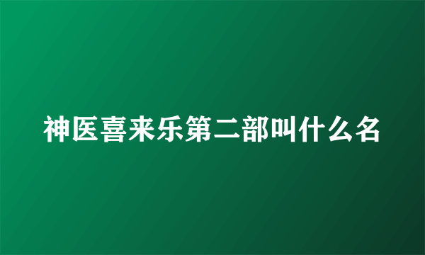 神医喜来乐第二部叫什么名