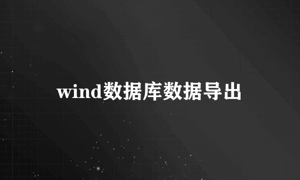 wind数据库数据导出