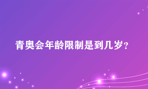 青奥会年龄限制是到几岁？