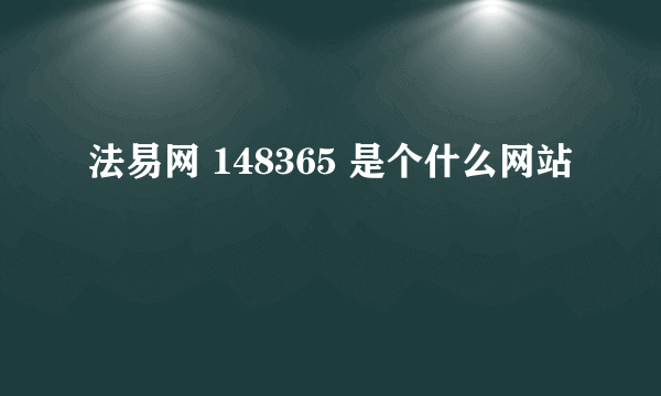 法易网 148365 是个什么网站