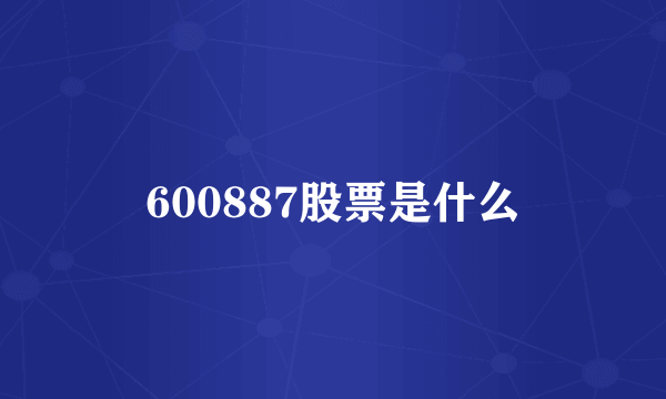 600887股票是什么