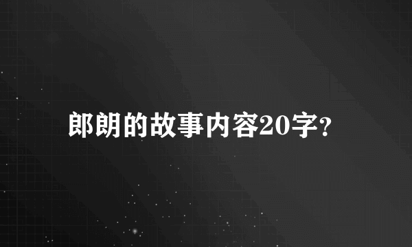 郎朗的故事内容20字？