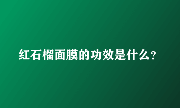 红石榴面膜的功效是什么？