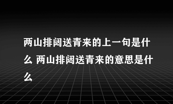 两山排闼送青来的上一句是什么 两山排闼送青来的意思是什么