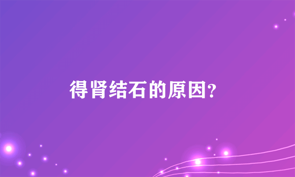 得肾结石的原因？