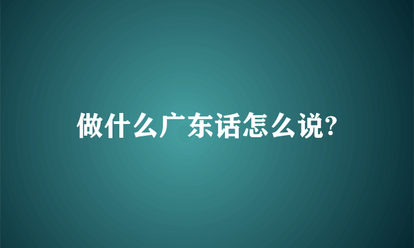 做什么广东话怎么说?