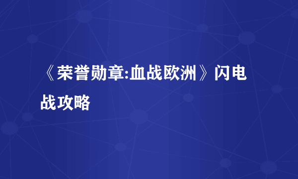 《荣誉勋章:血战欧洲》闪电战攻略