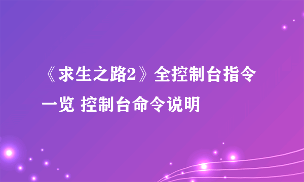 《求生之路2》全控制台指令一览 控制台命令说明