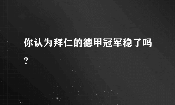 你认为拜仁的德甲冠军稳了吗？