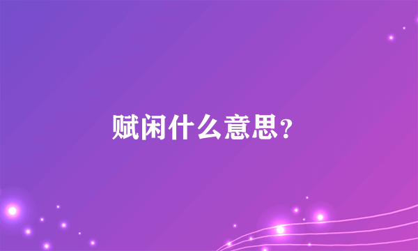 赋闲什么意思？