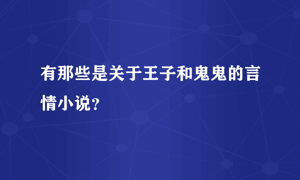 有那些是关于王子和鬼鬼的言情小说？