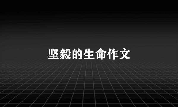 坚毅的生命作文