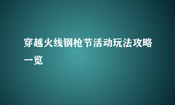 穿越火线钢枪节活动玩法攻略一览