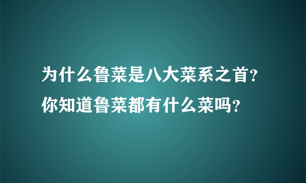 为什么鲁菜是八大菜系之首？你知道鲁菜都有什么菜吗？