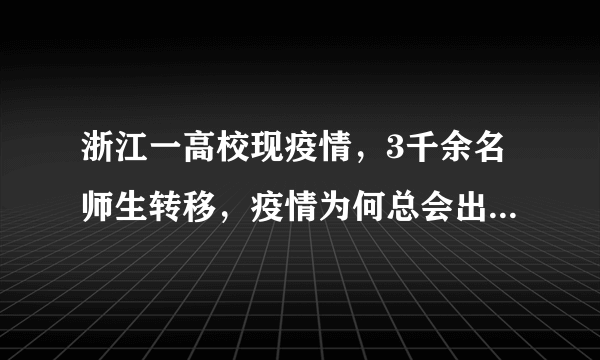 浙江一高校现疫情，3千余名师生转移，疫情为何总会出现在学校？