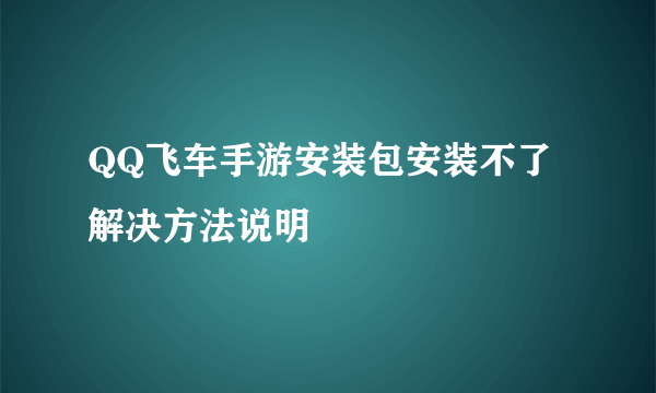 QQ飞车手游安装包安装不了解决方法说明