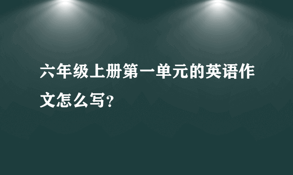 六年级上册第一单元的英语作文怎么写？