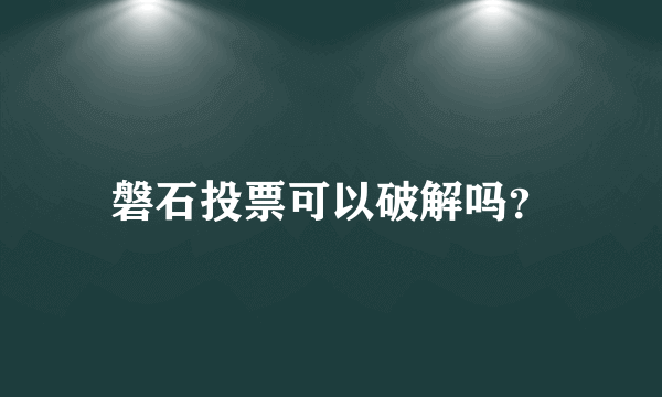 磐石投票可以破解吗？