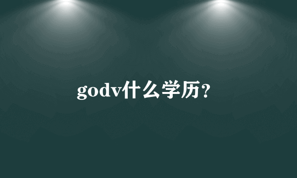 godv什么学历？